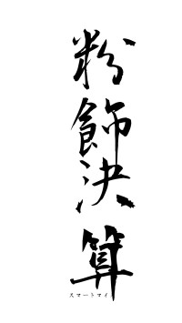 粉飾決算（フォント1）