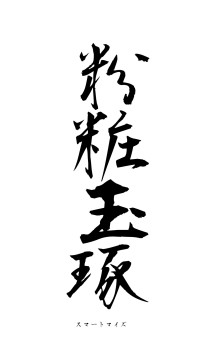 粉粧玉琢（フォント1）