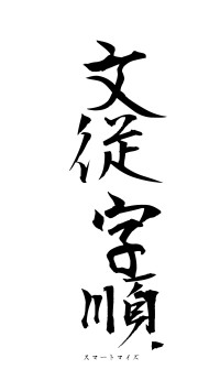 文従字順（フォント1）