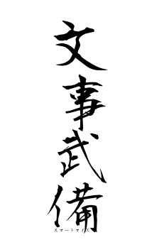 文事武備（フォント1）