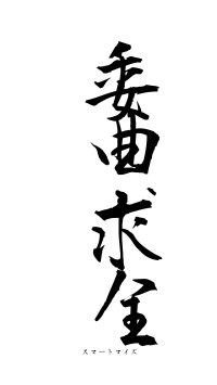 委曲求全（フォント1）