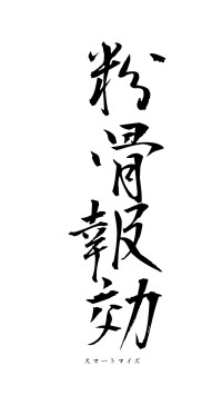 粉骨報効（フォント1）