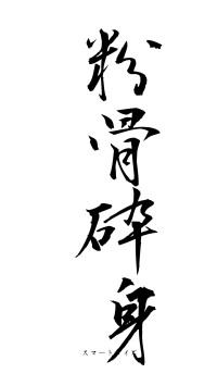 粉骨砕身（フォント1）