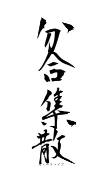 分合集散（フォント1）