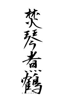 焚琴煮鶴（フォント1）