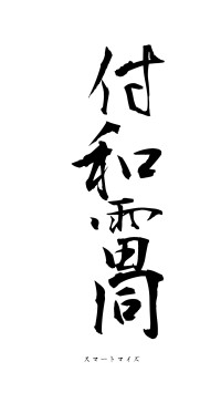 付和雷同（フォント1）