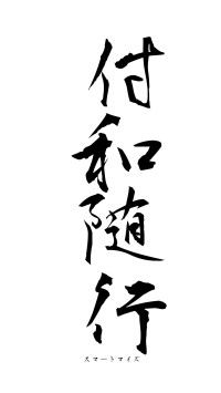 付和随行（フォント1）