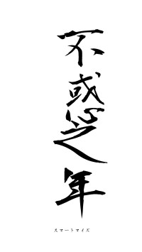 不惑之年（フォント1）