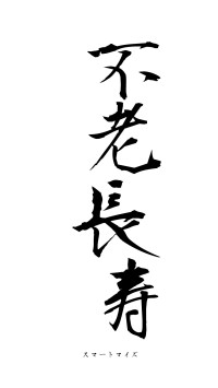不老長寿（フォント1）
