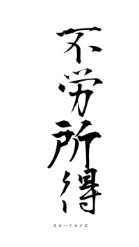 不労所得（フォント1）