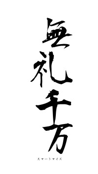 無礼千万（フォント1）