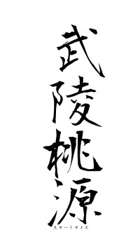 武陵桃源（フォント1）