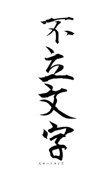 不立文字（フォント1）