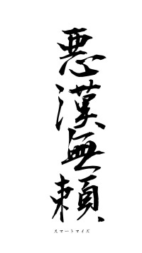 悪漢無頼（フォント1）