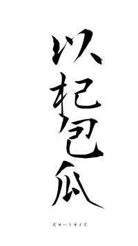 以杞包瓜（フォント1）