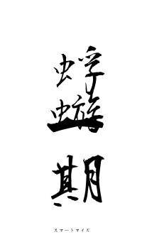 蜉蝣一期（フォント1）