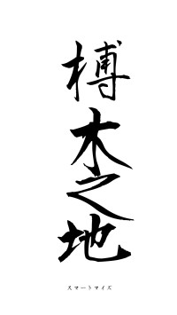 榑木之地（フォント1）