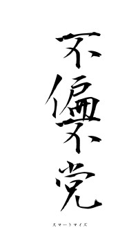 不偏不党（フォント1）