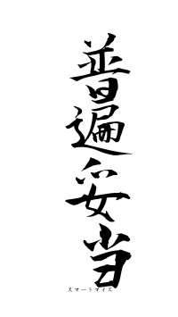 普遍妥当（フォント1）