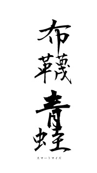 布韈青蛙（フォント1）