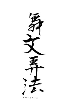 舞文弄法（フォント1）