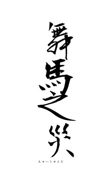 舞馬之災（フォント1）