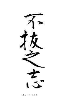 不抜之志（フォント1）