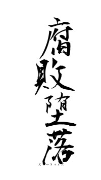 腐敗堕落（フォント1）