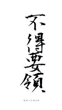 不得要領（フォント1）