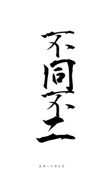 不同不二（フォント1）