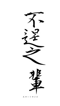 不逞之輩（フォント1）