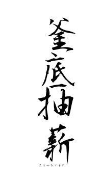 釜底抽薪（フォント1）