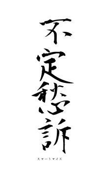 不定愁訴（フォント1）