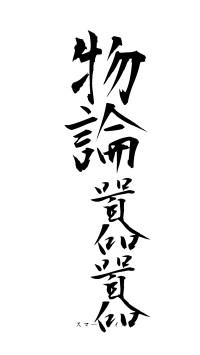 物論囂囂（フォント1）