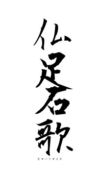 仏足石歌（フォント1）