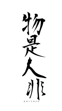 物是人非（フォント1）