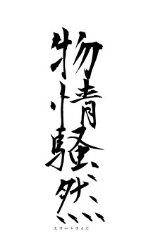 物情騒然（フォント1）