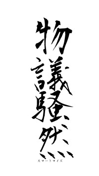 物議騒然（フォント1）