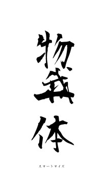 物我一体（フォント1）