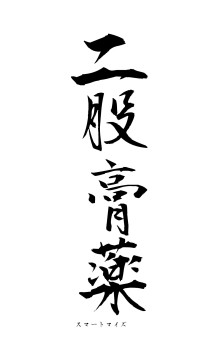 二股膏薬（フォント1）