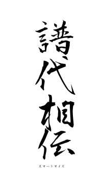 譜代相伝（フォント1）