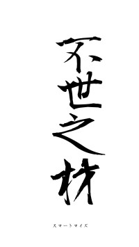 不世之材（フォント1）