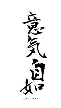 意気自如（フォント1）