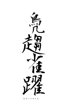 鳧趨雀躍（フォント1）