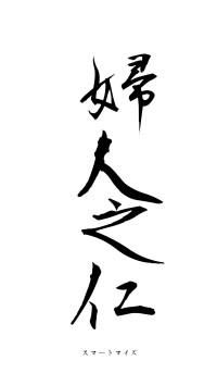 婦人之仁（フォント1）
