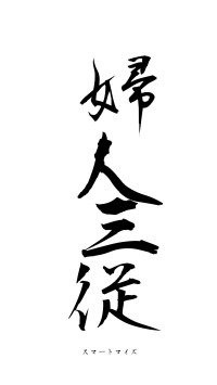 婦人三従（フォント1）