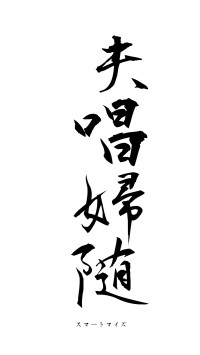 夫唱婦随（フォント1）