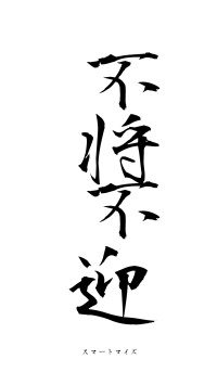 不将不迎（フォント1）