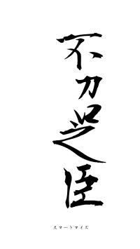 不召之臣（フォント1）