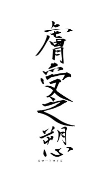 膚受之愬（フォント1）